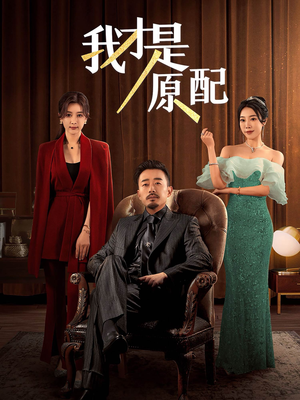 我才是原配(30集) 我才是原配(30集)精彩短剧又来了