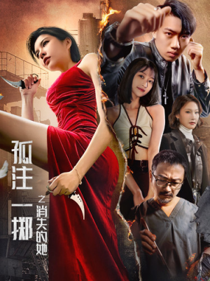 孤注一掷之消失的她(72集) 孤注一掷之消失的她(72集)短剧在线看