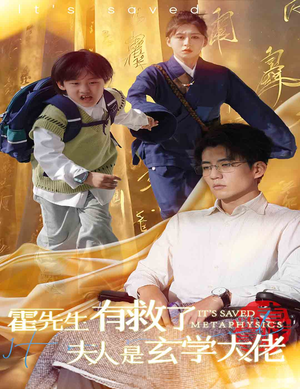 霍先生有救了夫人是玄学大佬(60集) 霍先生有救了夫人是玄学大佬(60集)热门短剧追到爽