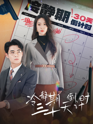冷静期三十天倒计时(52集) 冷静期三十天倒计时(52集)短剧上头又好看