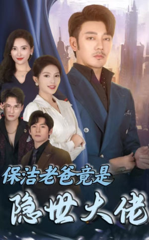 保洁老爸竟是隐世大佬(33集) 保洁老爸竟是隐世大佬(33集)最热短剧推荐