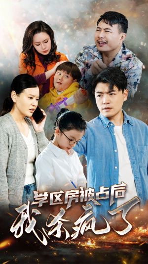 学区房被占后我杀疯了(53集) 学区房被占后我杀疯了(53集)河马免费短剧