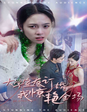 大学室友订婚我惊艳全场(31集) 大学室友订婚我惊艳全场(31集)精彩短剧抢先看