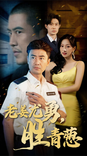 老姜尤勇胜青葱(68集) 老姜尤勇胜青葱(68集)每日短剧分享