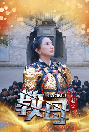 教母(60集) 教母(60集)红果免费短剧