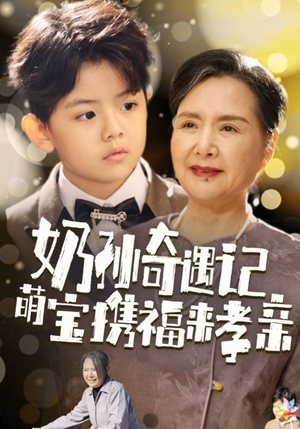 奶孙奇遇记萌宝携福来孝亲(42集) 奶孙奇遇记萌宝携福来孝亲(42集)免费在线看