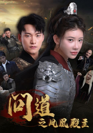 问道之凤凰殿主(75集) 问道之凤凰殿主(75集)红果短剧免费看