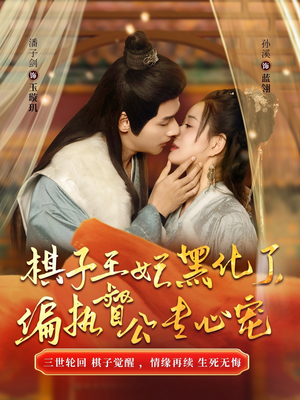 棋子王妃黑化了偏执督公专心宠(70集) 棋子王妃黑化了偏执督公专心宠(70集)大结局完美收官