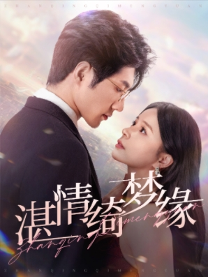 湛情琦梦缘(69集) 湛情琦梦缘(69集)太好看了短剧