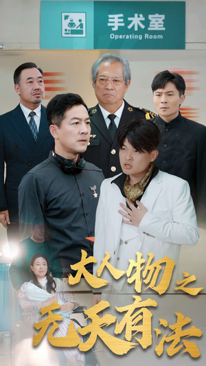 .新大人物之无天有法(35集) .新大人物之无天有法(35集)百度在线观看