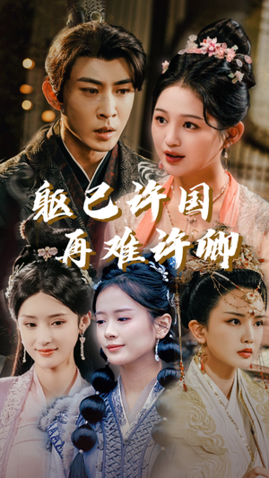 躯已许国再难许卿(52集) 躯已许国再难许卿(52集)免费短剧看全集