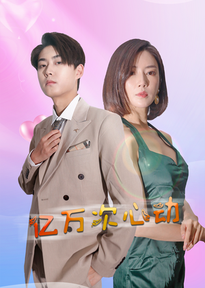 亿万次心动(42集) 亿万次心动(42集)精彩好看的短剧