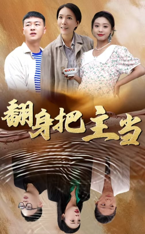 翻身把主当(32集) 翻身把主当(32集)最新上映的短剧