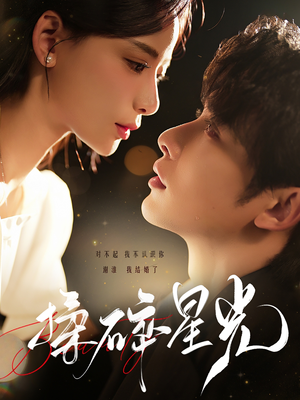 揉碎星光(100集) 揉碎星光(100集)短剧热门推荐