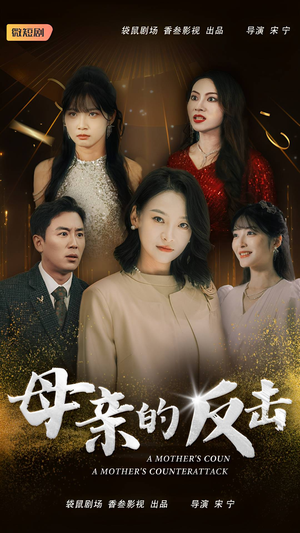 母亲的反击(34集) 母亲的反击(34集)穿越短剧推荐