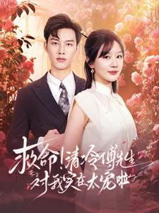 救命清冷傅先生对我实在太宠啦(91集) 救命清冷傅先生对我实在太宠啦(91集)免费短剧推荐