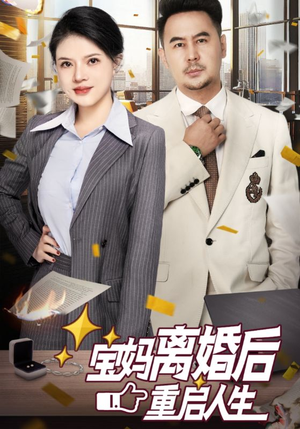 宝妈离婚后重启人生(31集) 宝妈离婚后重启人生(31集)看到了大结局
