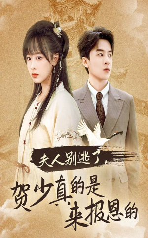 夫人别逃了贺少真的是来报恩的(63集) 夫人别逃了贺少真的是来报恩的(63集)这短剧太好看了