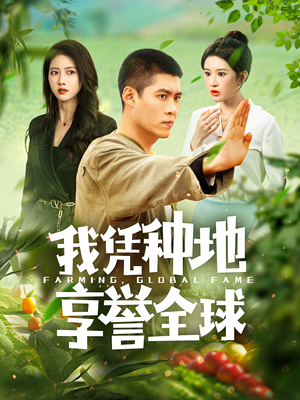 我凭种地享誉全球(100集) 我凭种地享誉全球(100集)精彩短剧来了