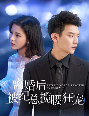 离婚后被纪总揽腰狂宠（60集）在哪个平台能看