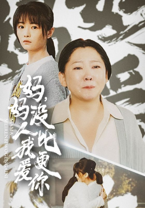 我助我妈扶摇直上(32集) 我助我妈扶摇直上(32集)完整版免费观看