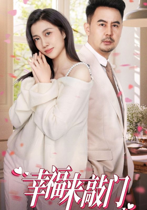 幸福来敲门(30集) 幸福来敲门(30集)短剧太精彩了