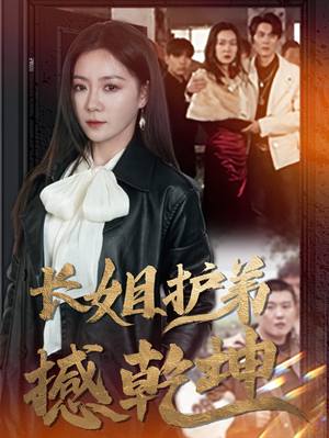 长姐护弟撼乾坤(64集) 长姐护弟撼乾坤(64集)无需充值尽情看
