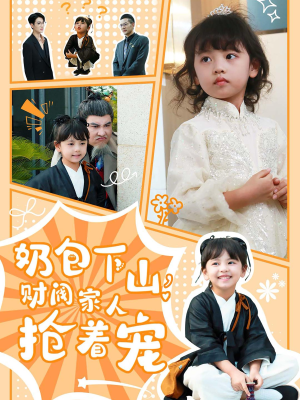 奶包下山财阀家人抢着宠(60集) 奶包下山财阀家人抢着宠(60集)好看到停不下来