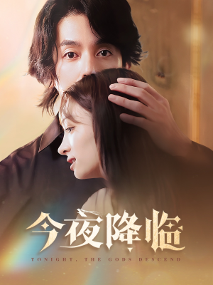 今夜神明降临(65集) 今夜神明降临(65集)简直不要太好看