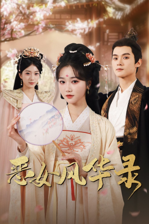 恶女风华录(60集) 恶女风华录(60集)新短剧推荐