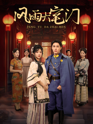 风雨大宅门(69集) 风雨大宅门(69集)短剧热播抢先看