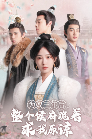 为奴三年后,整个侯府跪着求我原谅(68集) 为奴三年后,整个侯府跪着求我原谅(68集)热门短剧在线看