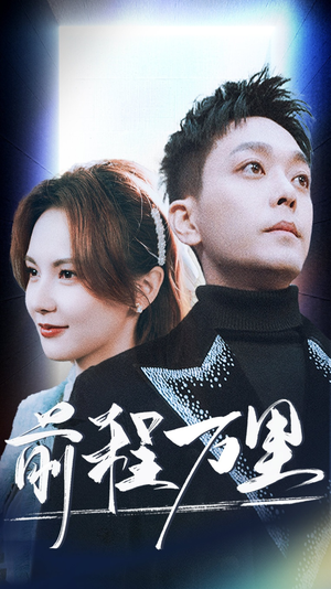 前程万里(59集) 前程万里(59集)这部短剧太好看