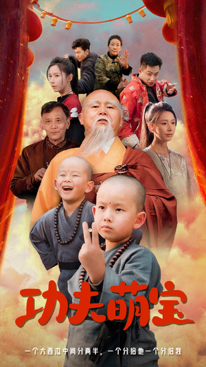 功夫萌宝（62集）80到100集
