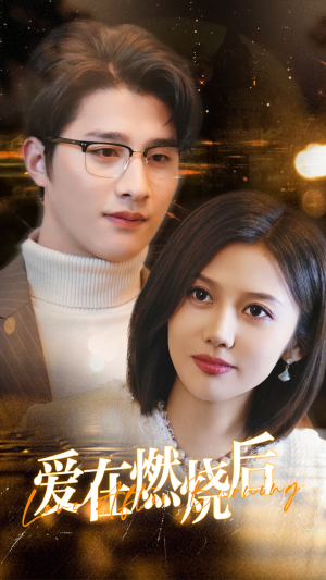 爱在燃烧后(36集) 爱在燃烧后(36集)超好看的短剧