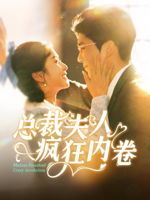 总裁夫人疯狂内卷(100集) 总裁夫人疯狂内卷(100集)免费短剧看不停