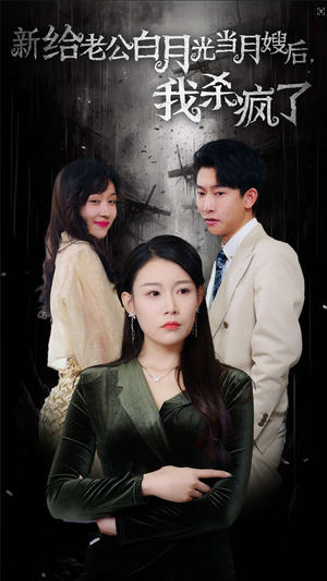 给老公白月光当月嫂后我杀疯了(32集) 给老公白月光当月嫂后我杀疯了(32集)精彩短剧上线