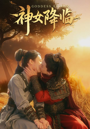 神女降临(60集) 神女降临(60集)短剧有好货推荐