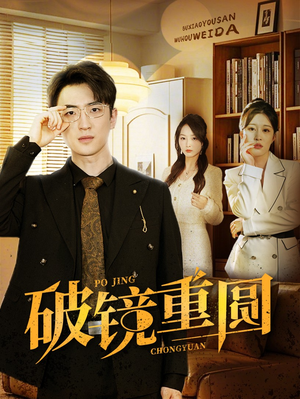 破镜重圆(40集) 破镜重圆(40集)火爆热门短剧