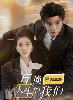 互换人生的我们(18集全) 互换人生的我们(18集全)海量资源免费看