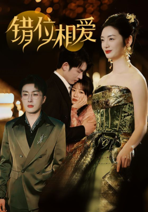 错位相爱(81集) 错位相爱(81集)简直不要太好看