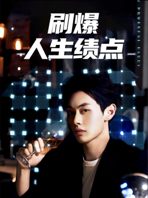 刷爆人生绩点(62集) 刷爆人生绩点(62集)热播古装短剧