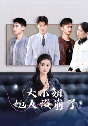 大小姐她人设崩了(30集) 大小姐她人设崩了(30集)最火短剧热播中