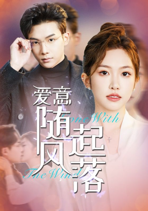 爱意随风起落(36集) 爱意随风起落(36集)最火的短剧