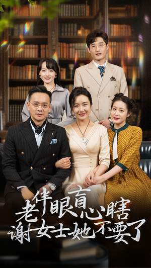 老伴眼盲心瞎谢女士她不要了(93集) 老伴眼盲心瞎谢女士她不要了(93集)超火热门短剧