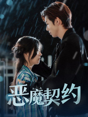 恶魔契约(69集) 恶魔契约(69集)精彩短剧来了