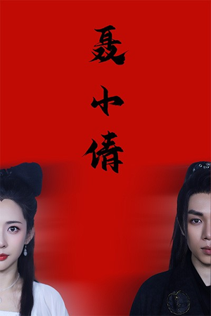 聂小倩（40集）精彩短剧看全集