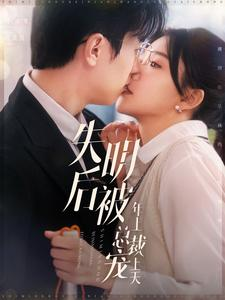 失明后被年上总裁宠上天(90集) 失明后被年上总裁宠上天(90集)短剧推荐分享