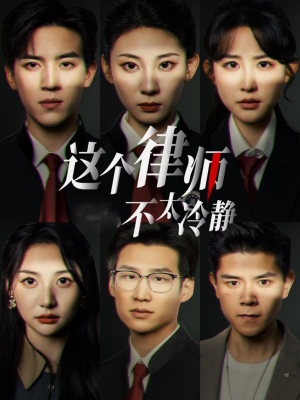 这个律师不太冷静(82集) 这个律师不太冷静(82集)全集免费