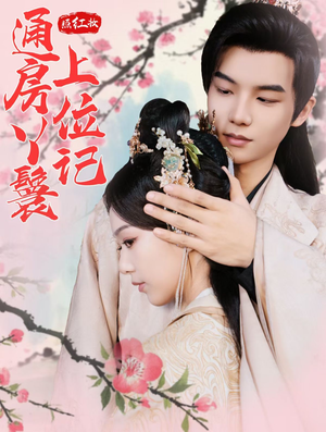 照红妆通房丫鬟上位记(85集) 照红妆通房丫鬟上位记(85集)精彩短剧推荐